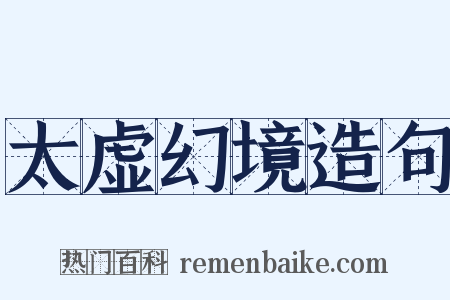 太虚幻境造句是什么意思的图片